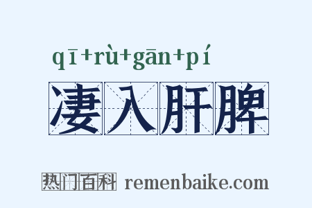 凄入肝脾是什么意思的图片